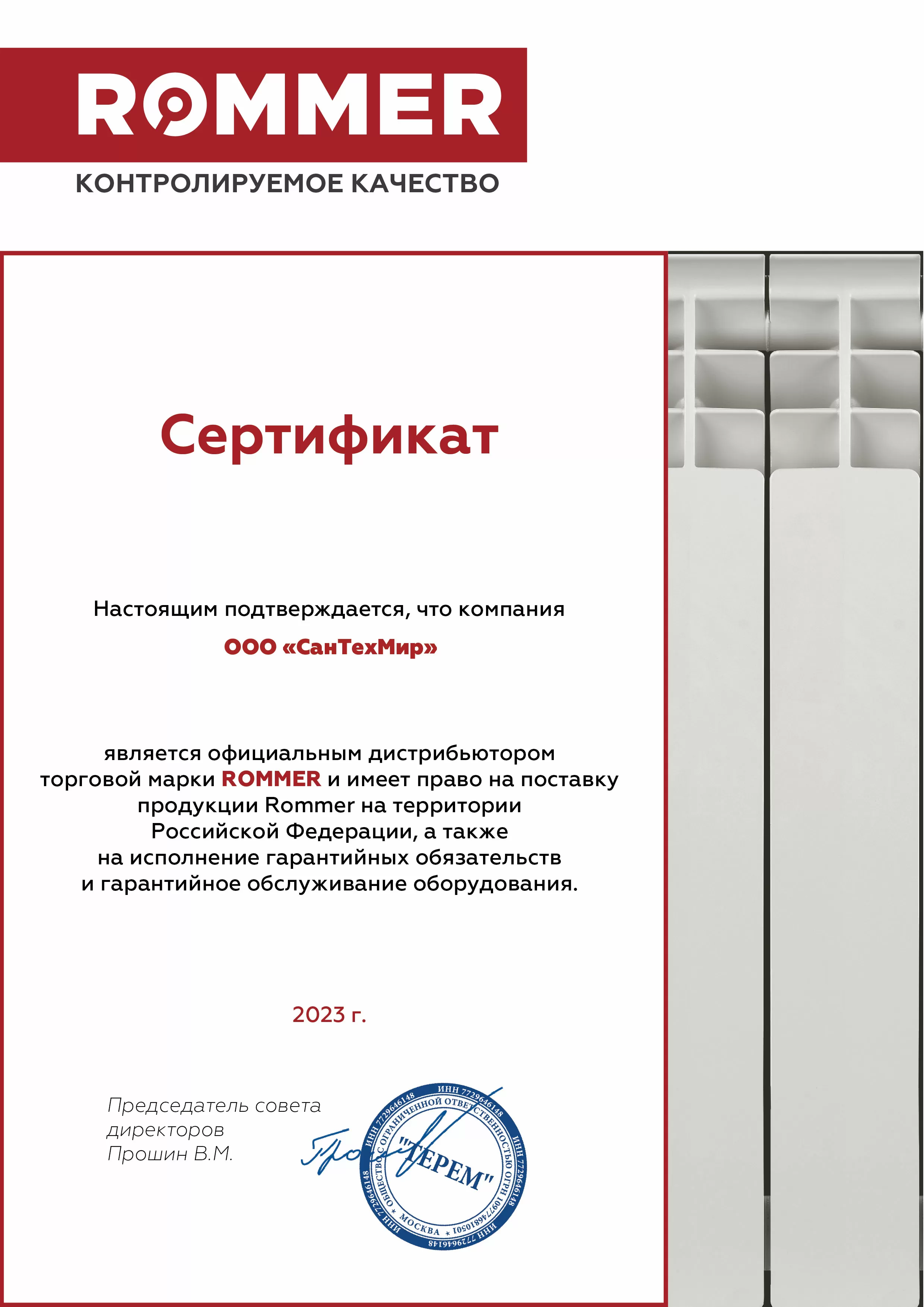 Rommer (сертификат за 2023 год)